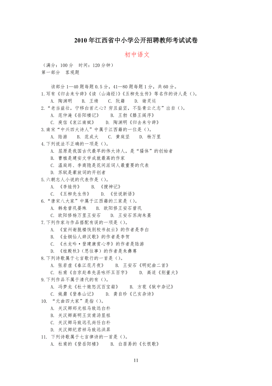 江西教师招聘重点初中语文真题及解析_第1页