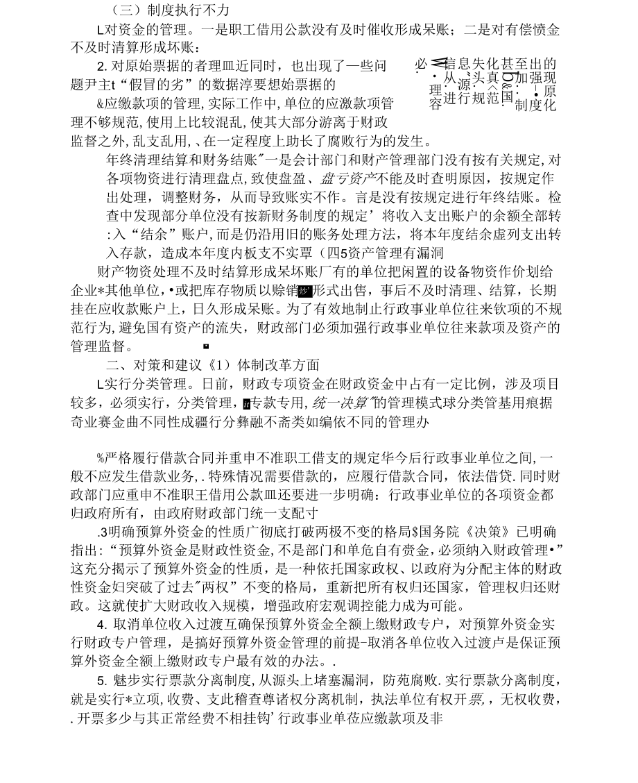 《当前行政事业单位财务管理中存在的问题及对策》_第2页