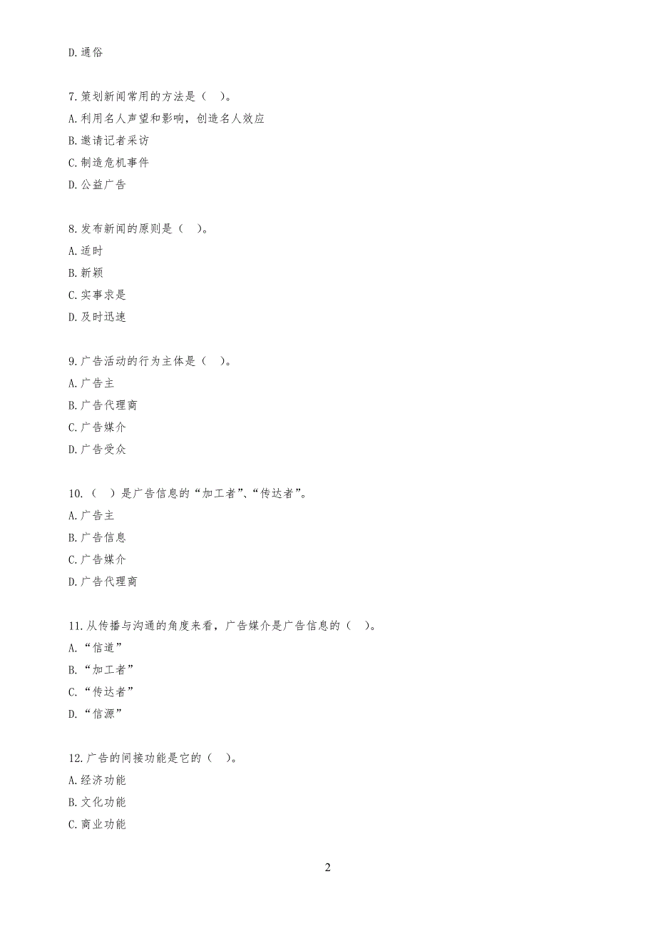 自考公共关系学第七章练习习题_第2页