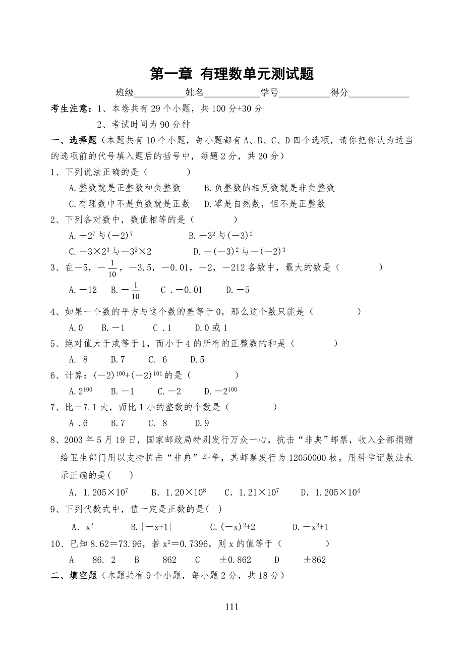 -有理数单元测试习题(含答案)-_第1页