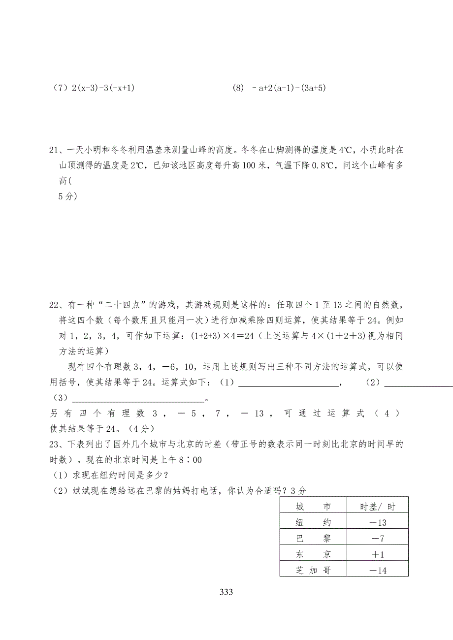 -有理数单元测试习题(含答案)-_第3页