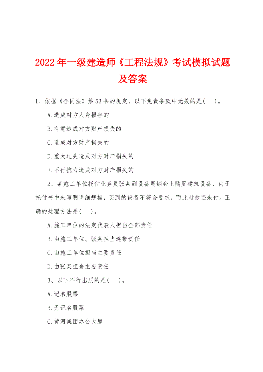 2022年一级建造师《工程法规》考试模拟试题及答案_第1页