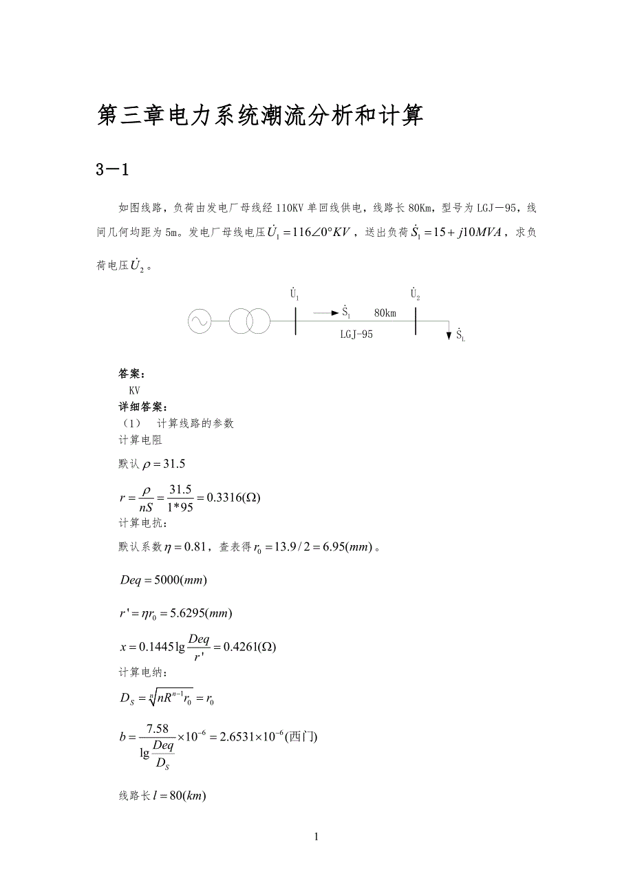 清华电机系电力系统第三章习习题答案_第1页