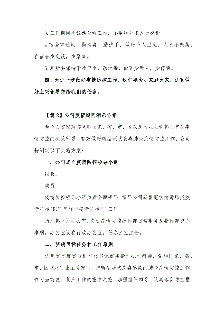 公司疫情期间消杀工作方案【8篇】_第2页