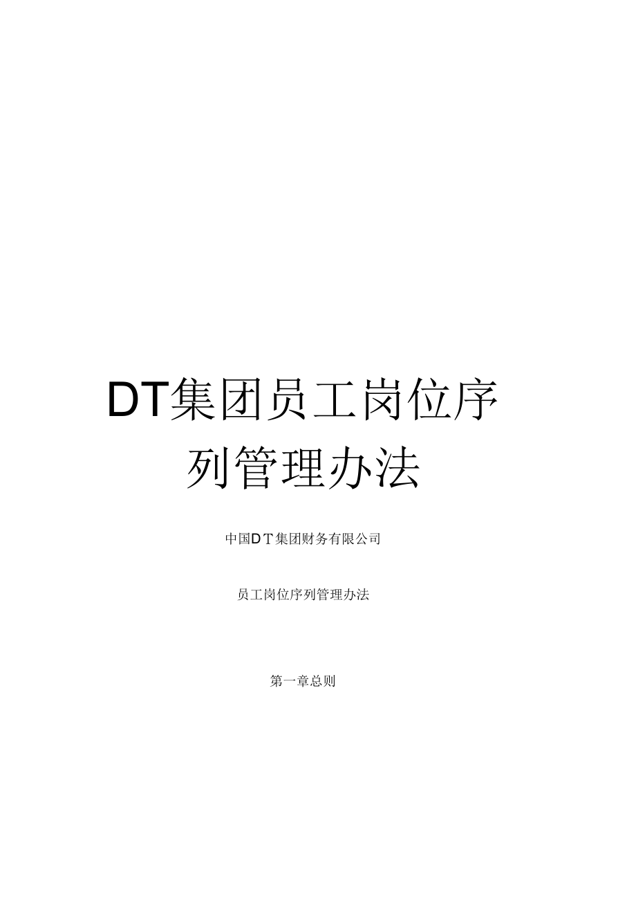 《DT集团员工岗位序列管理办法》_第1页