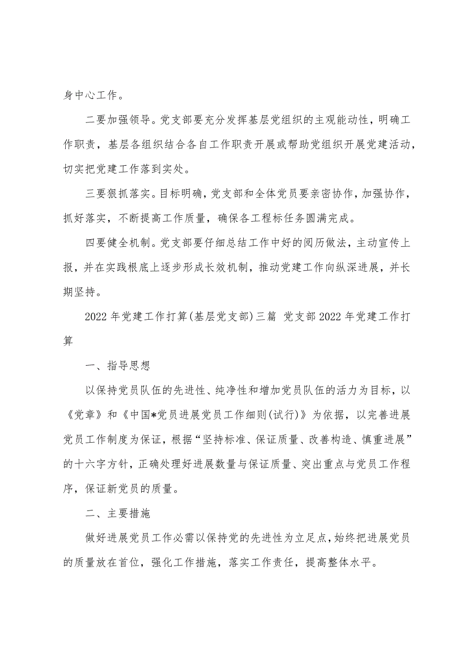 2022年党建工作计划(基层党支部)三篇 党支部2022年党建工作计划_第3页