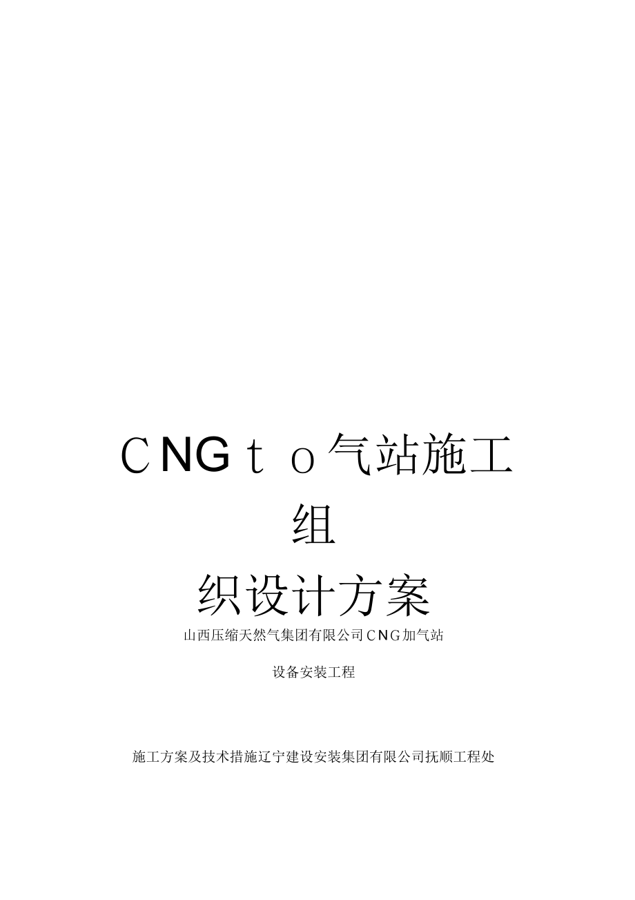 《CNG加气站施工组织设计方案》_第1页