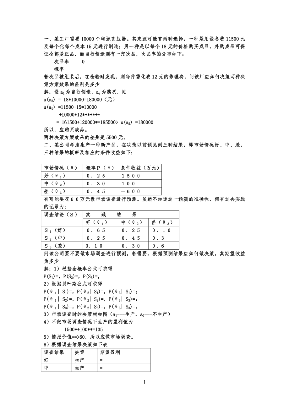 决策分析习习题课1参考答案_第1页