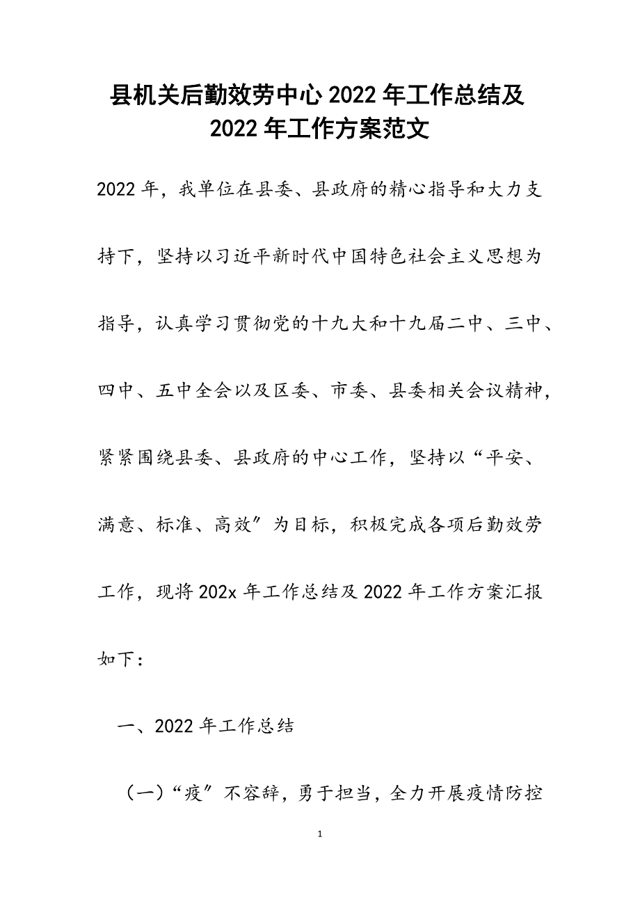 县机关后勤服务中心2022年工作总结及2022年工作计划范文_第1页