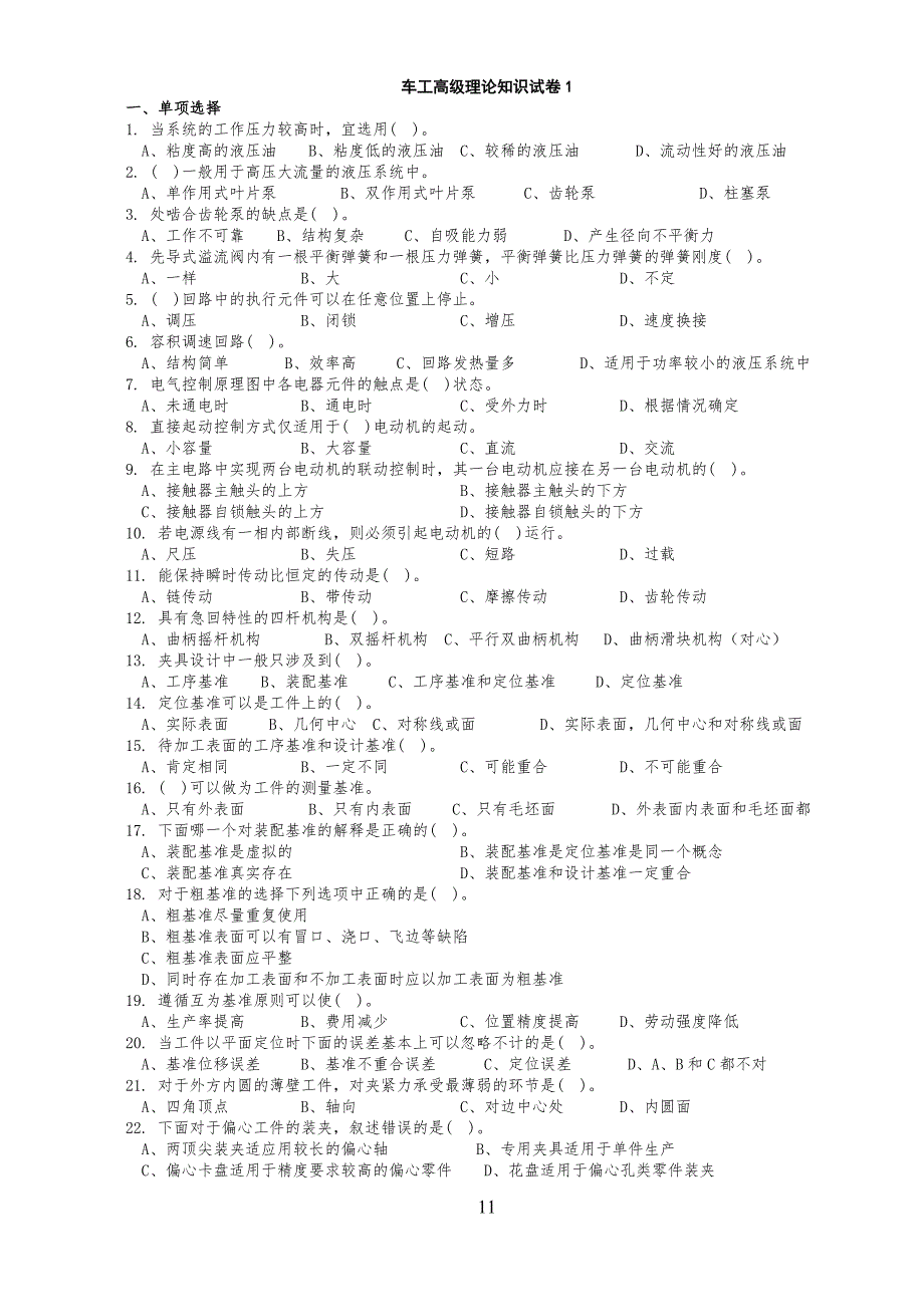 车工高级理论知识试卷试题(10套-带答案)考工必备要点_第1页