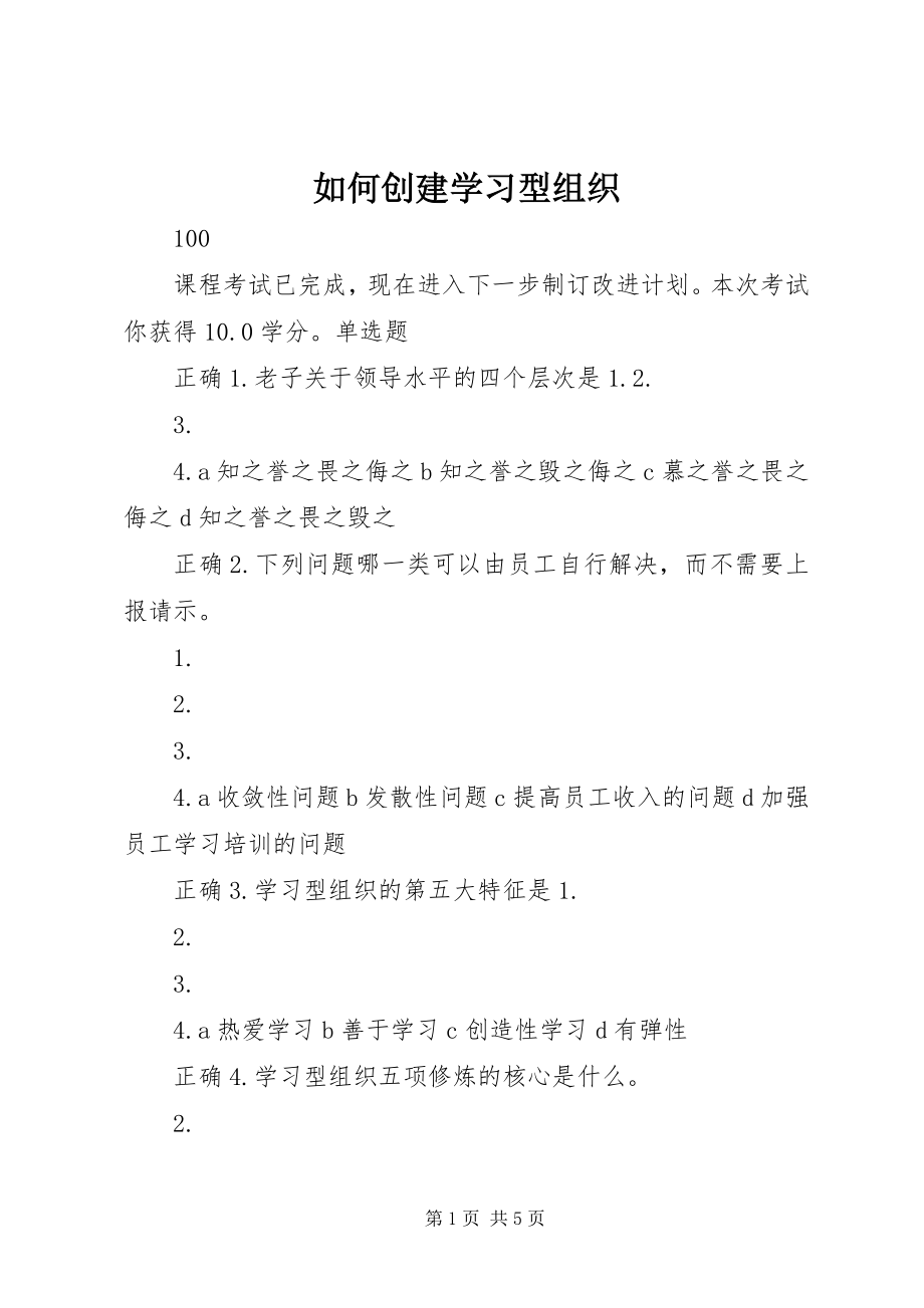 如何创建学习型组织 (2)_第1页