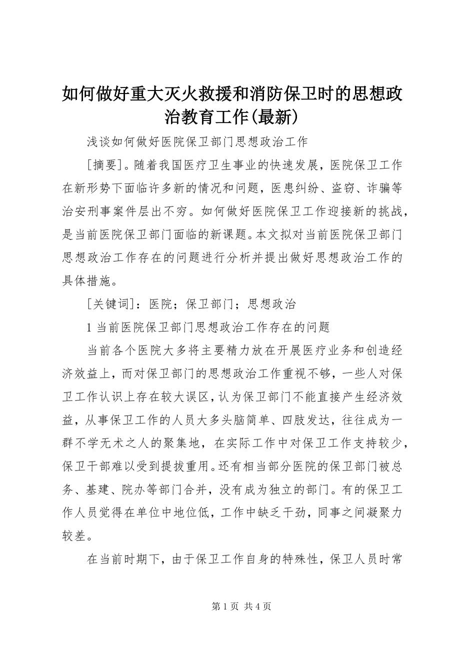 如何做好重大灭火救援和消防保卫时的思想政治教育工作(最新) (3)_第1页