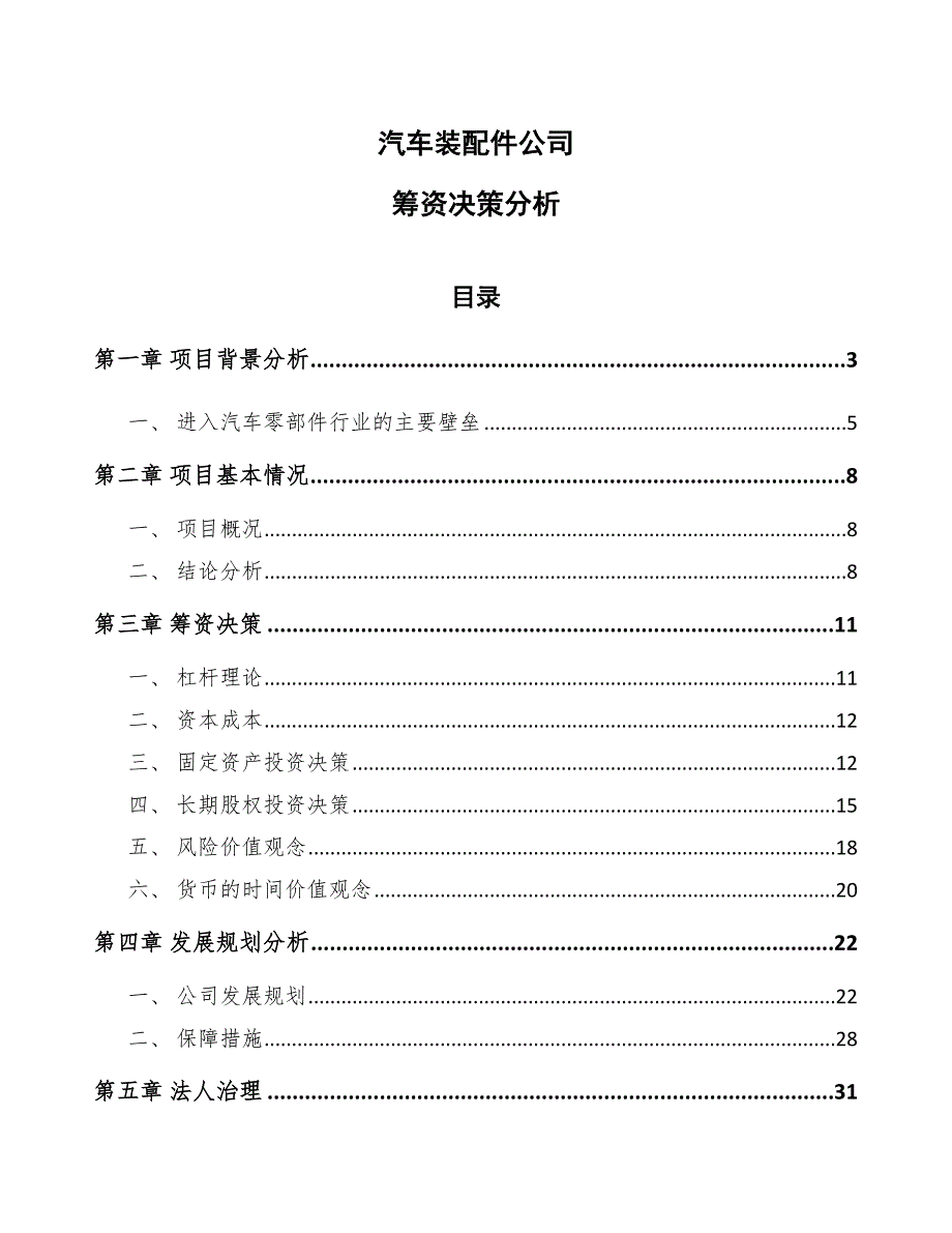 汽车装配件公司筹资决策分析【范文】_第1页