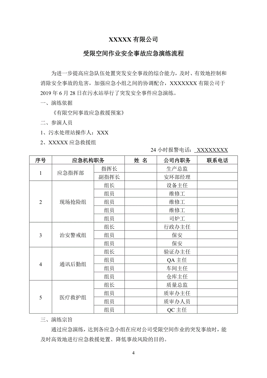 受限空间安全事故应急救援演练事故专项应急预案_第4页