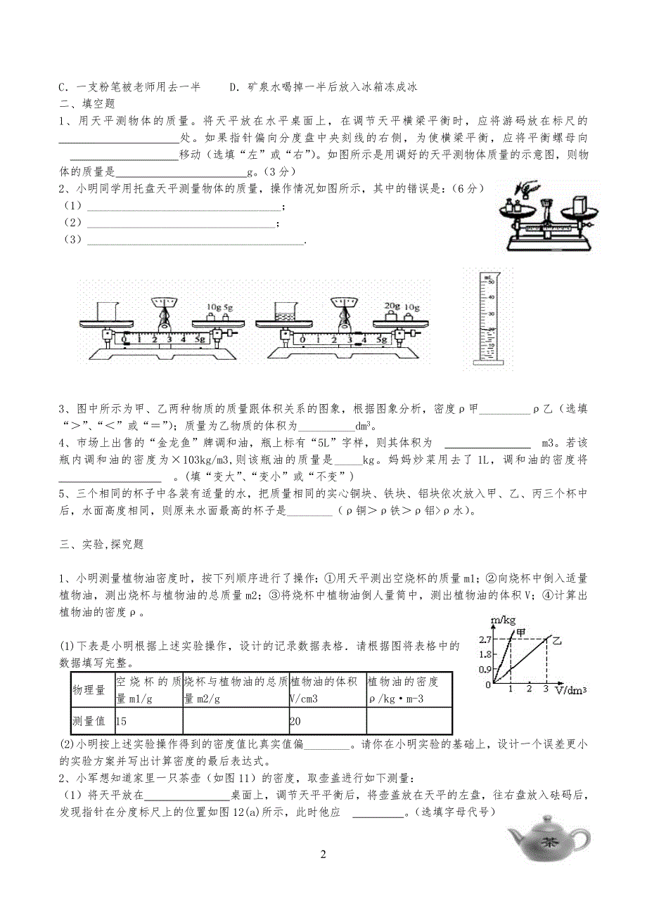 质量与密度经典习习题(含答案)_第2页