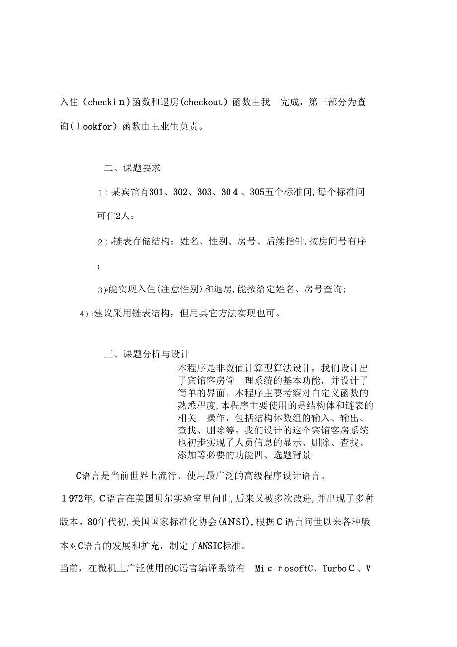 《C语言课程设计宾馆客房管理系统报告》_第2页