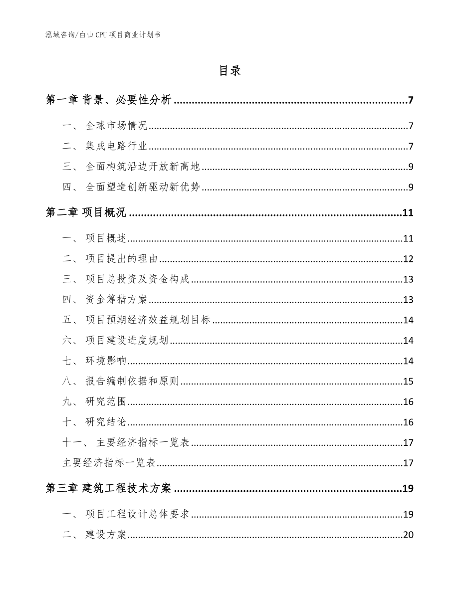 白山CPU项目商业计划书_范文模板_第1页