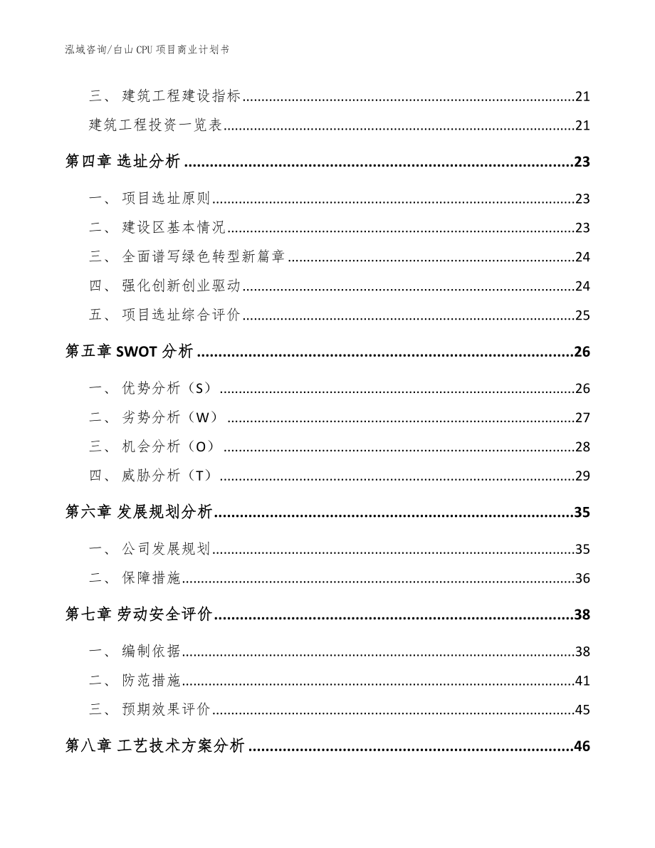 白山CPU项目商业计划书_范文模板_第2页