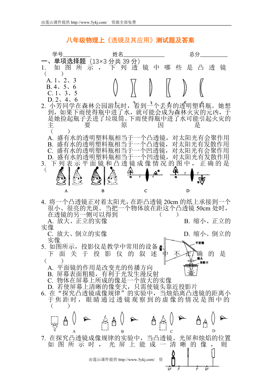 《八年级物理透镜及其应用测试题》_第1页