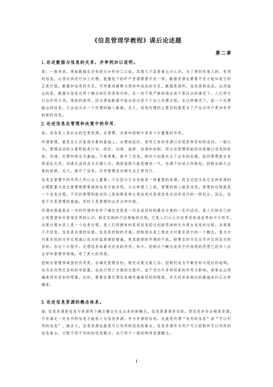 信息管理学教程课后习习题答案_第1页