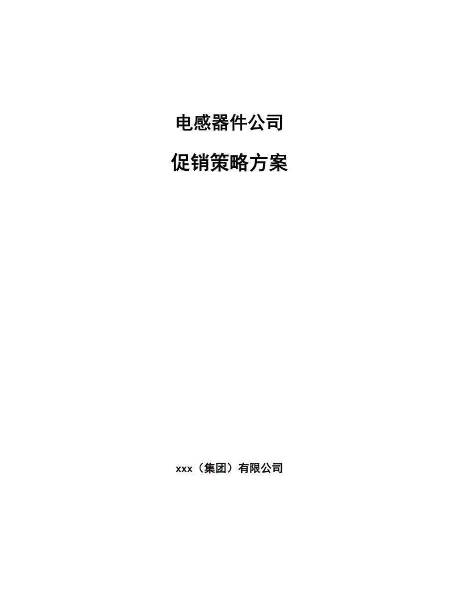 电感器件公司促销策略方案_第1页