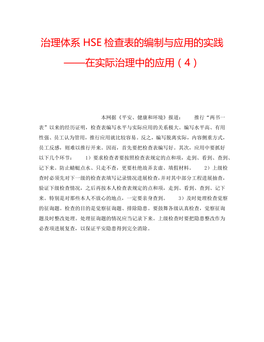 2022年管理体系HSE检查表的编制与应用的实践——在实际管理中的应用（4）_第1页