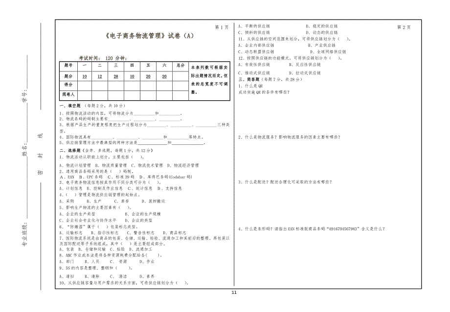 电子商务物流管理试卷试题及参考答案_第1页