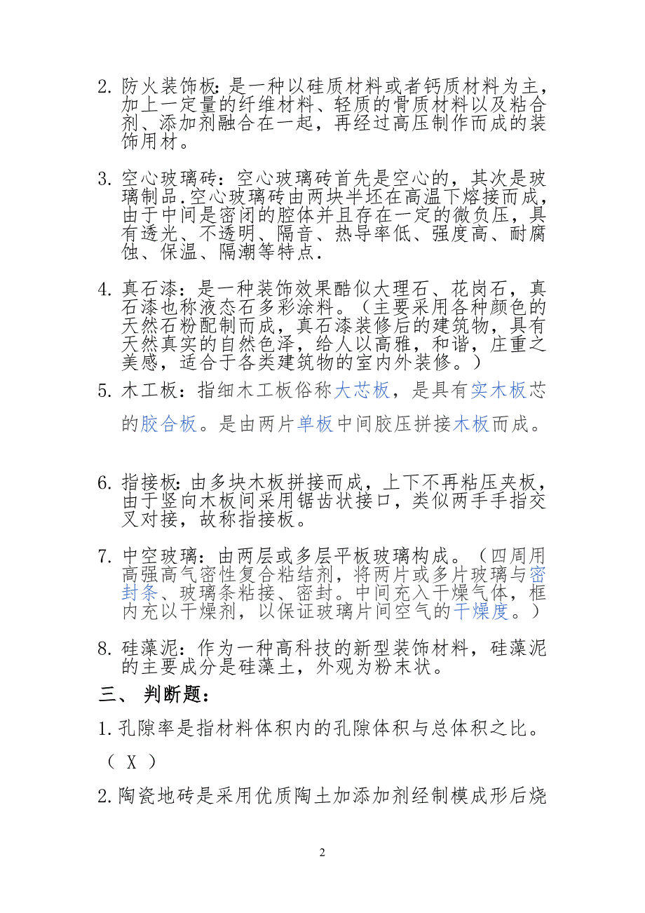 装饰材料选择与检测练习习题附答案_第2页