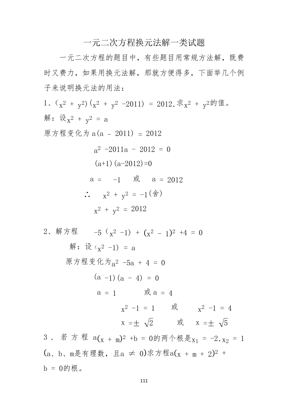 一元二次方程换元法解一类试习题_第1页