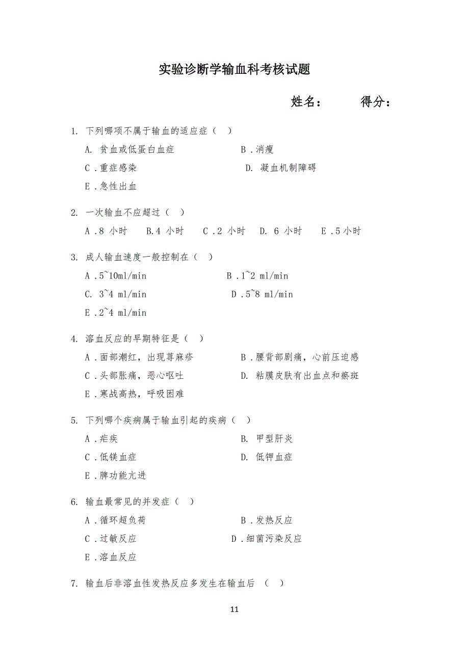 输血科试习题_第1页