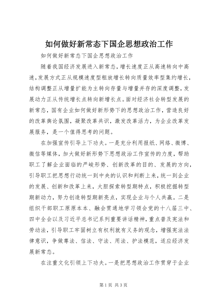 如何做好新常态下国企思想政治工作 (2)_第1页