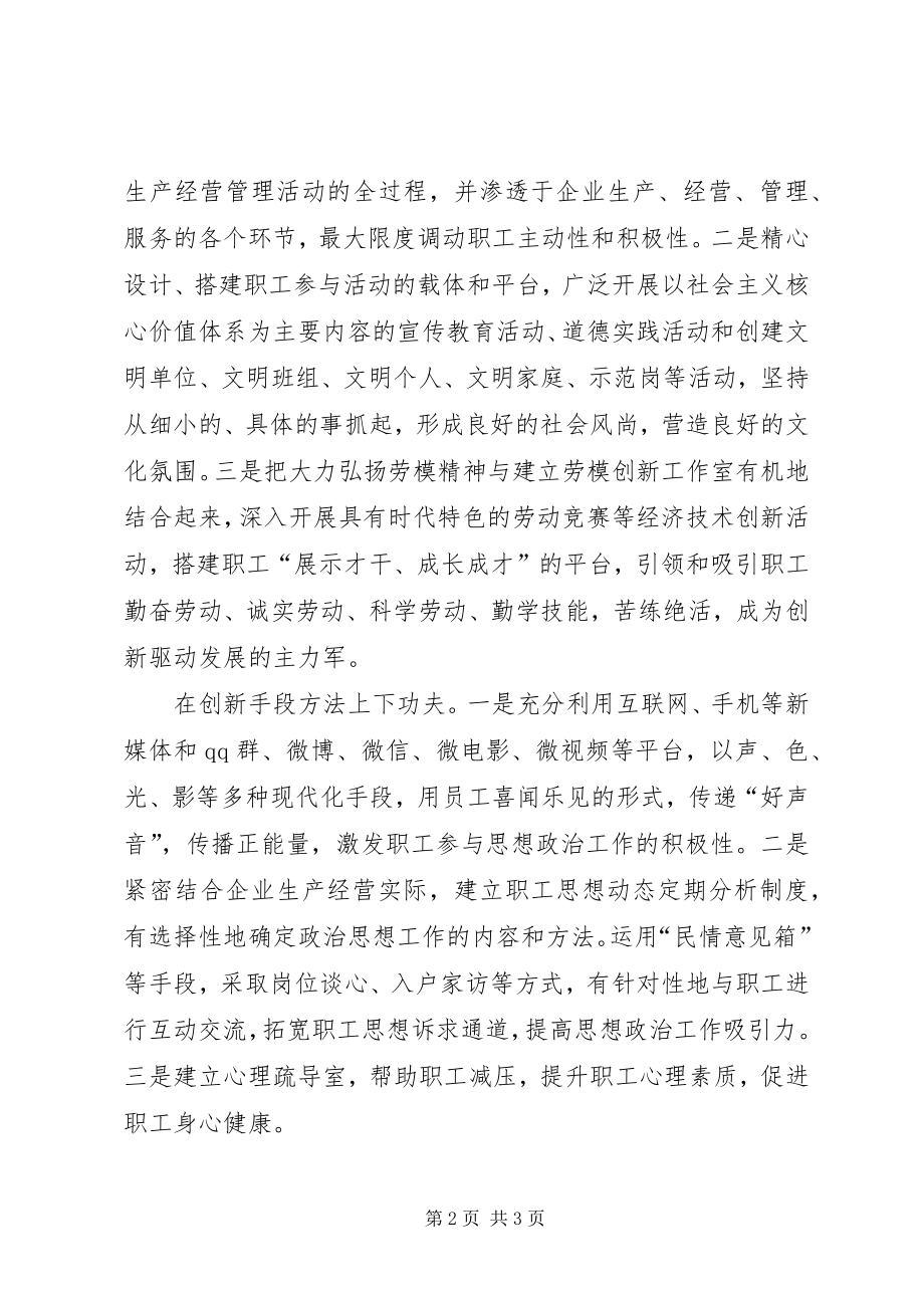 如何做好新常态下国企思想政治工作 (2)_第2页