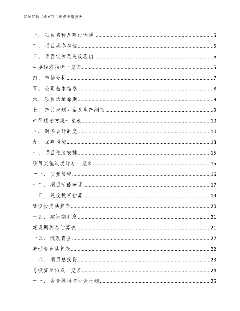 墙布项目融资申请报告（模板范本）_第2页