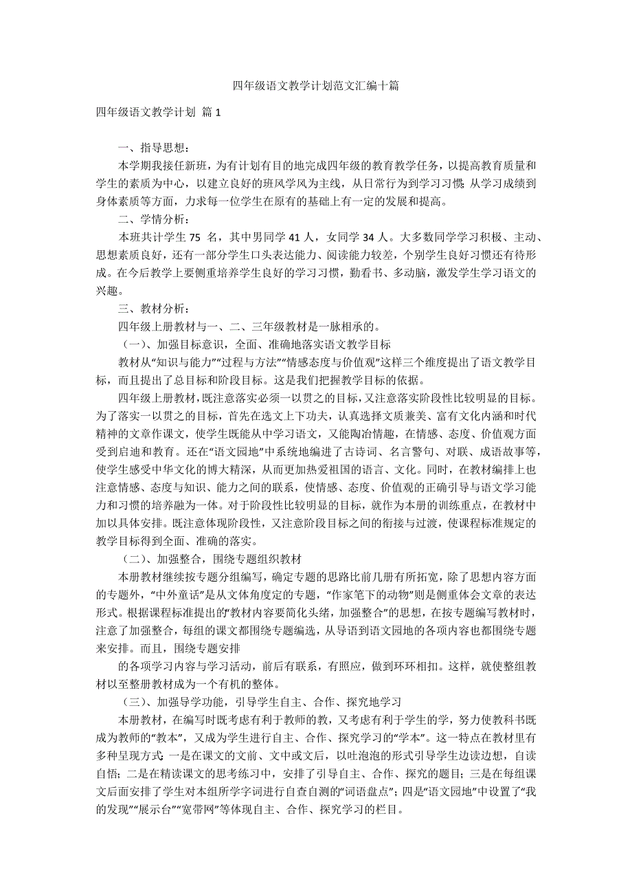 四年级语文教学计划范文汇编十篇_第1页