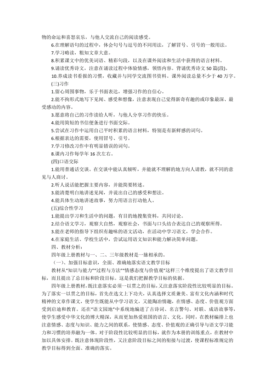 四年级语文教学计划范文汇编十篇_第3页