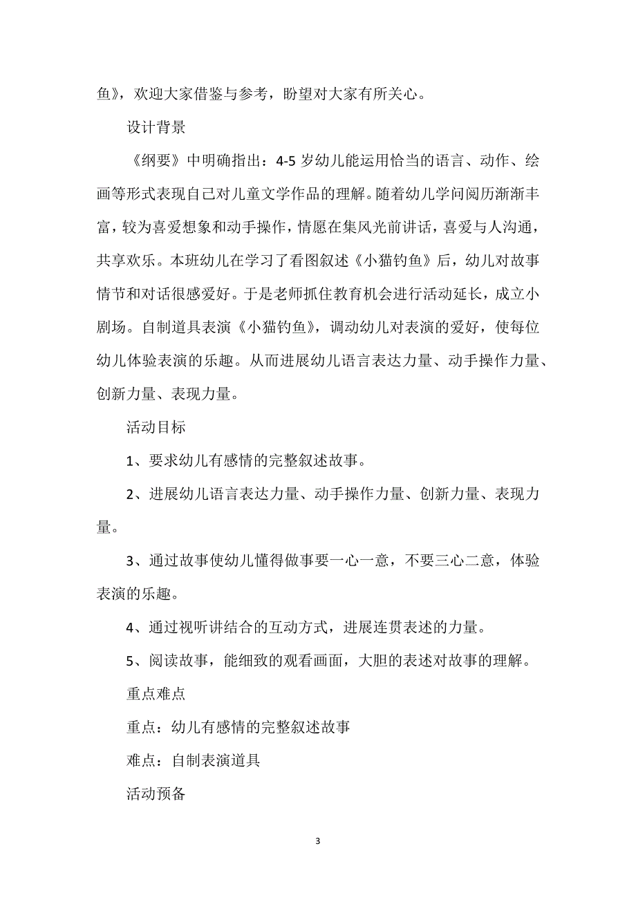 2022年小猫钓鱼教案中班9篇_第3页