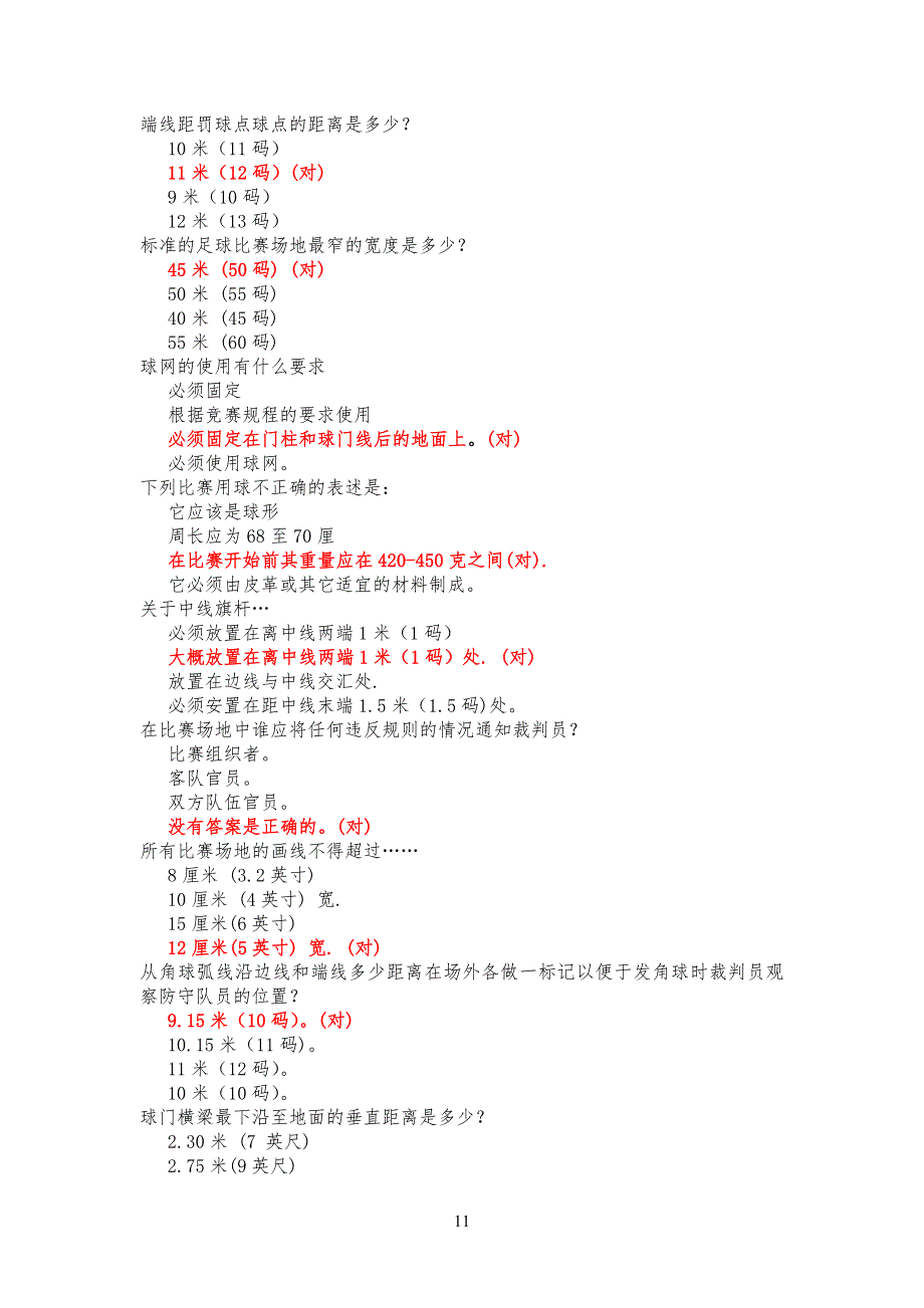 足球裁判考试试习题库_第1页