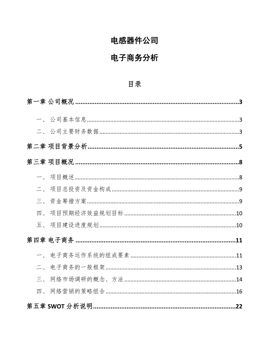 电感器件公司电子商务分析_第1页