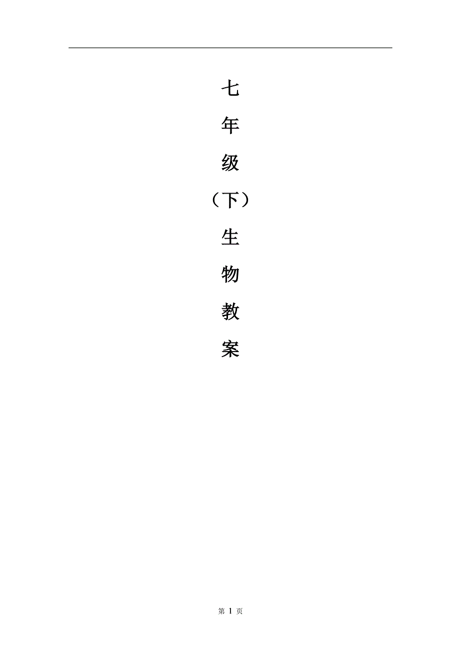 《北师大版七年级下册生物教案全册》_第1页