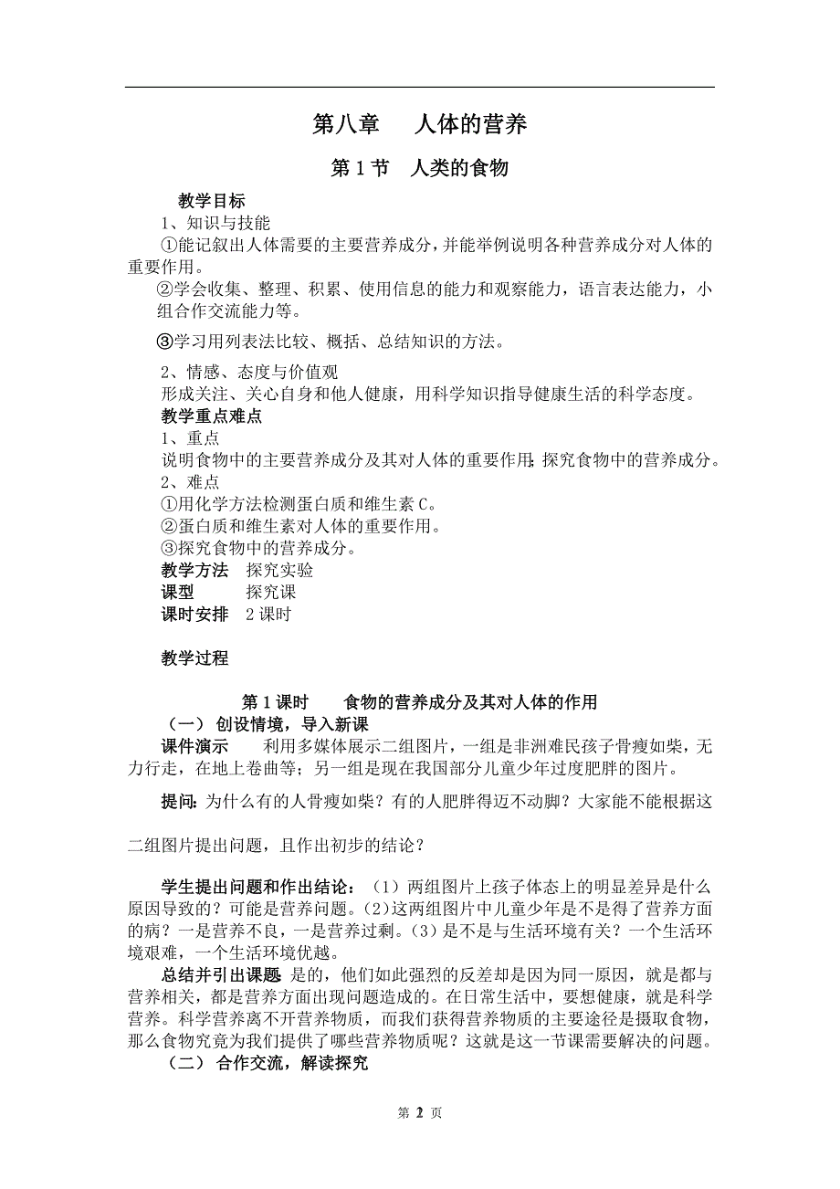 《北师大版七年级下册生物教案全册》_第2页