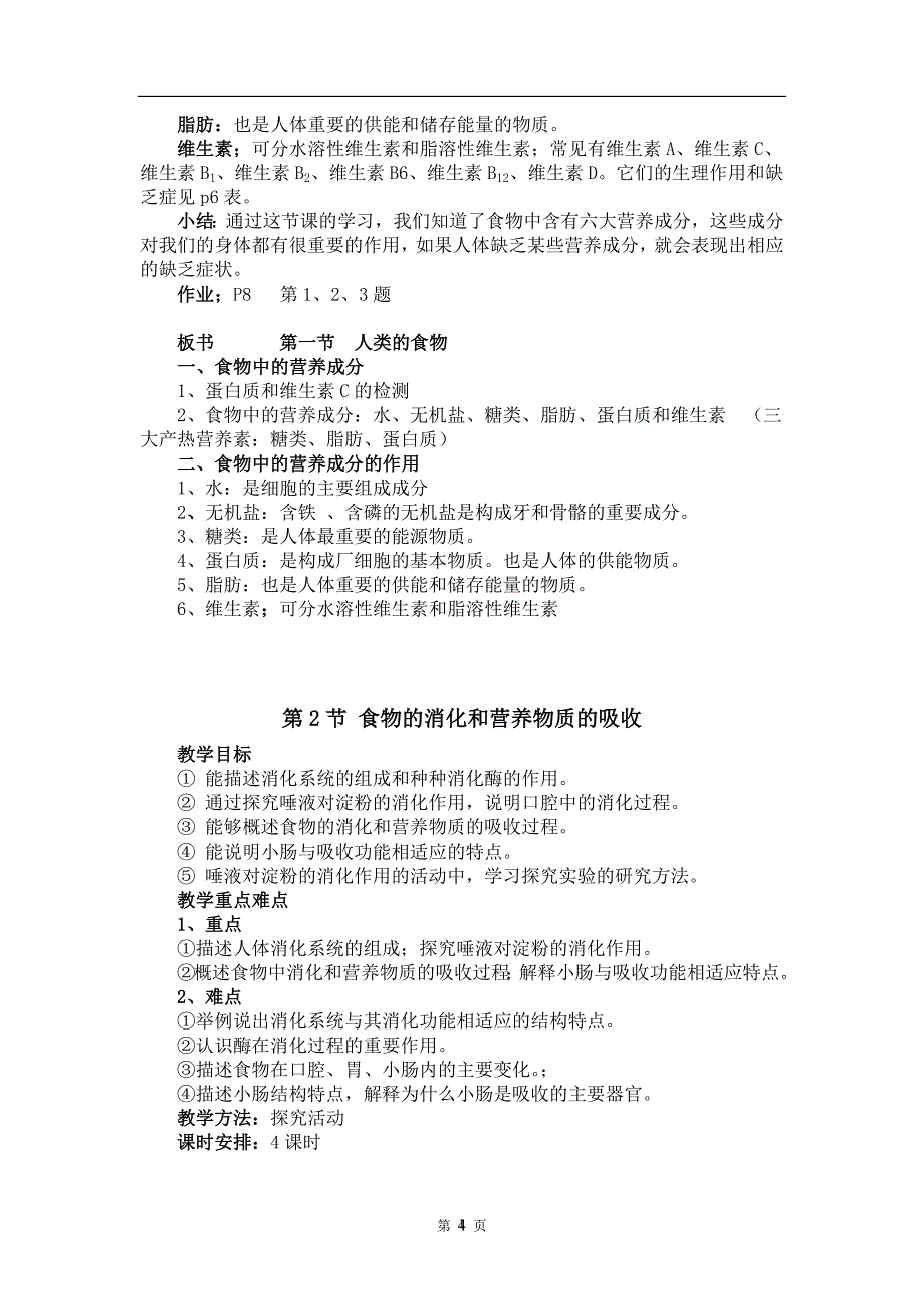 《北师大版七年级下册生物教案全册》_第4页