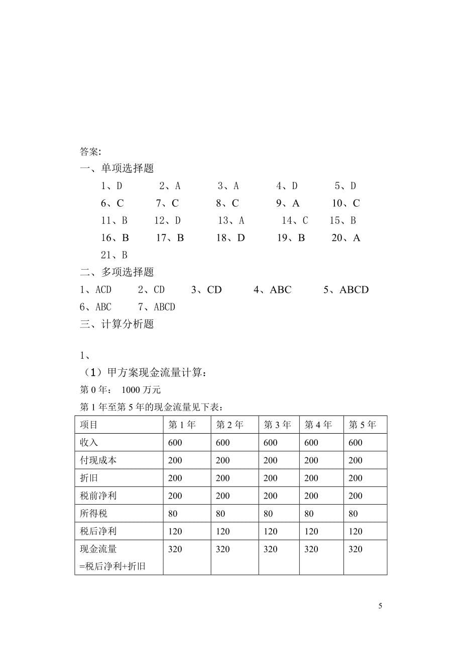 《财管复习资料和答案》_第5页