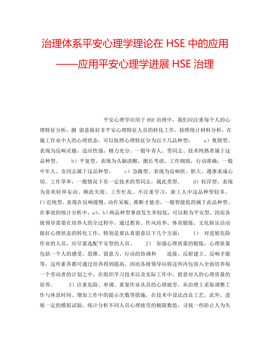 2022年管理体系安全心理学理论在HSE中的应用——应用安全心理学进行HSE管理_第1页