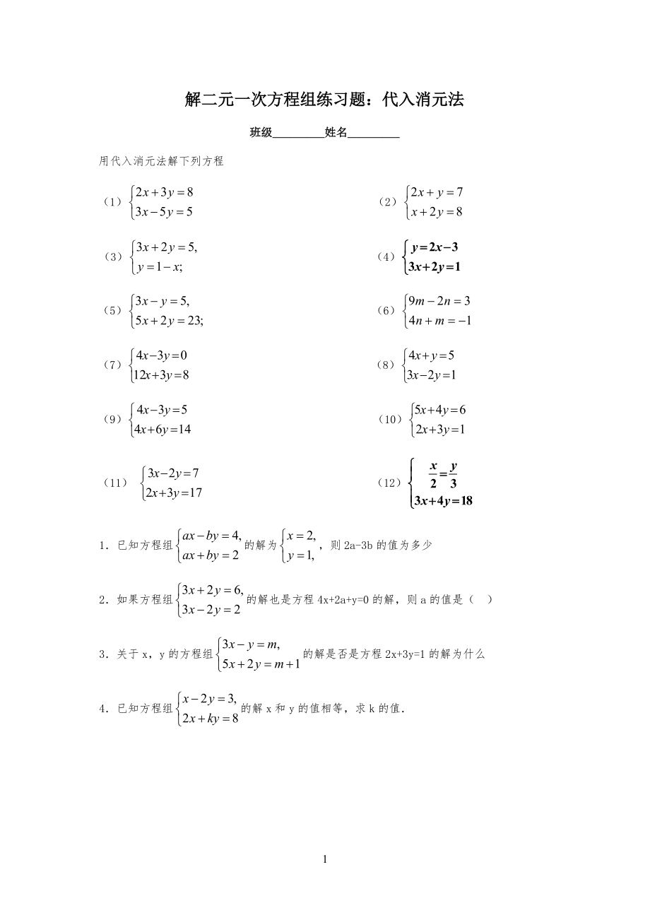 解二元一次方程组练习习题：代入消元法_第1页