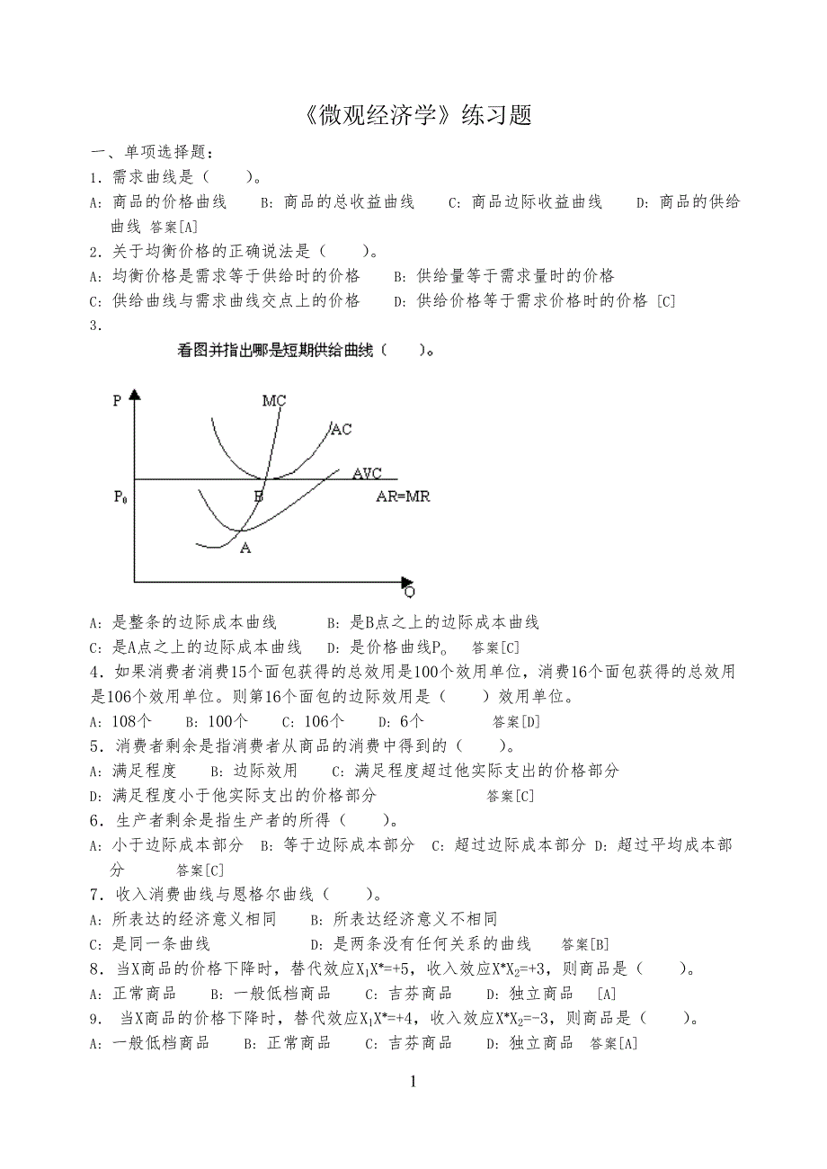 广东工业大学微观经济学试习题_第1页