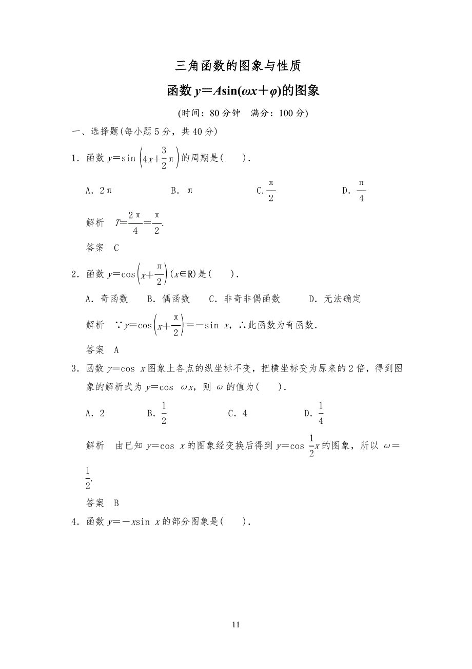 三角函数的图像和性质 测试习题及解析_第1页