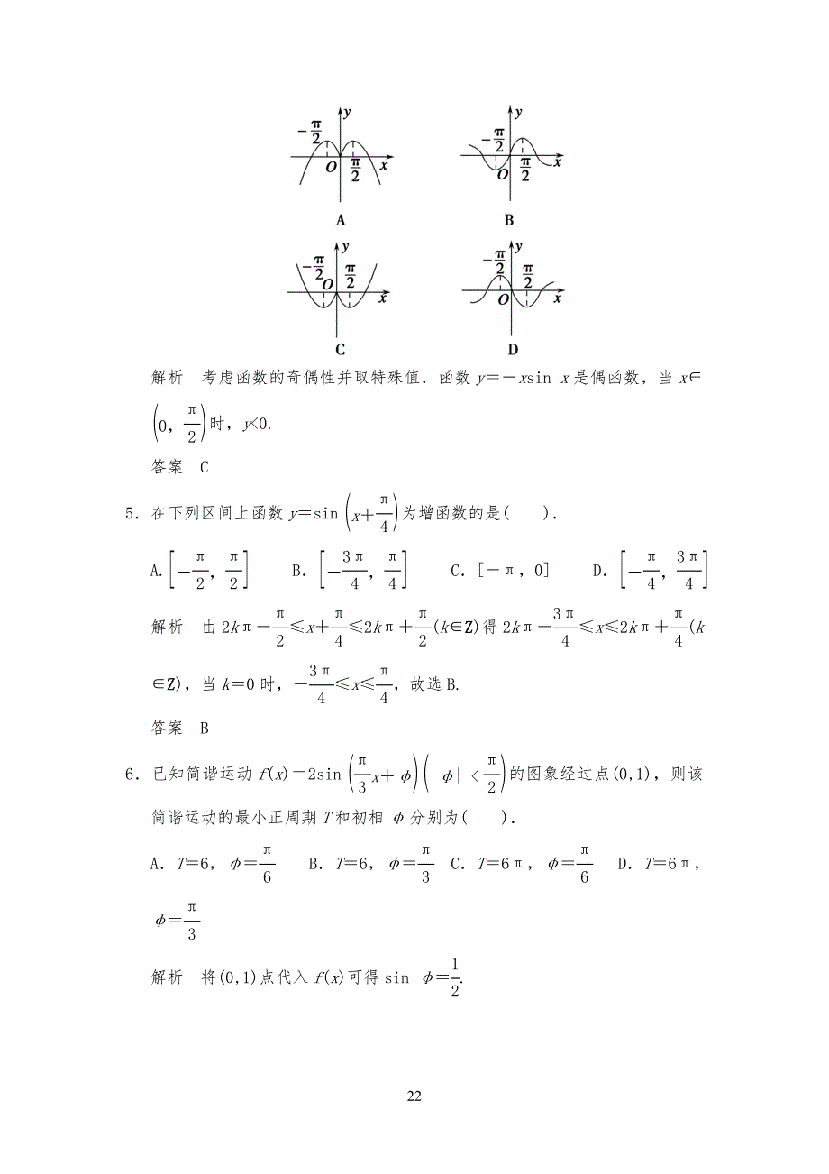 三角函数的图像和性质 测试习题及解析_第2页
