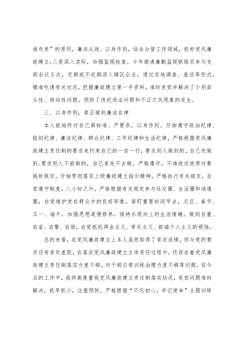 2022年党组织和其主要负责人履行主体责任、廉洁自律情况报告_第2页