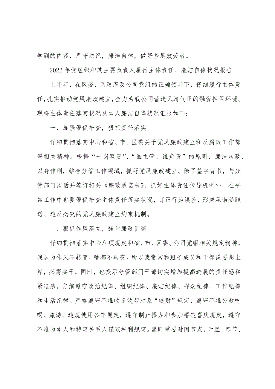 2022年党组织和其主要负责人履行主体责任、廉洁自律情况报告_第3页