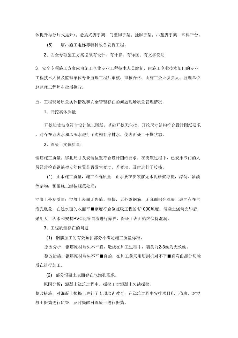 《工程质量安全管理汇报资料》_第5页